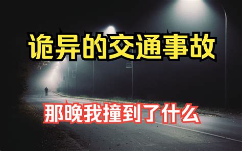 诡异离奇的夜车经历，神秘恐怖的神秘男孩，那晚到底发生了什么。-空镜灵奇故事馆-空镜灵奇故事馆-哔哩哔哩视频