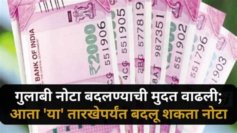 2 thousand note update : गुलाबी नोटा बदलण्याची मुदत वाढली; आता 'या ...
