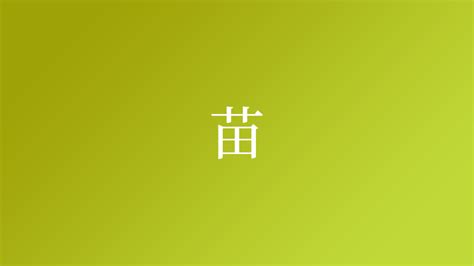 苗という名字（苗字）の読み方や由来・漢字の意味・ローマ字表記 - 名字検索 - ネムディク