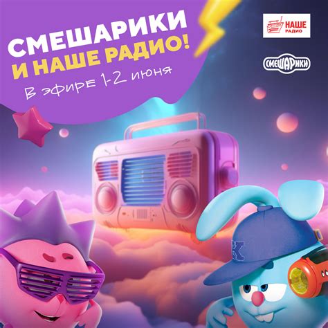 Смешарики — ведущие НАШЕГО Радио — Ассоциация анимационного кино России