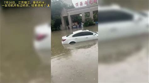 7月16日，江苏镇江，暴雨积水，一女司机开车过桥洞…结果遇难了 🙏 - YouTube