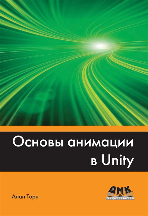 Алан Торн, книга Основы анимации в Unity – скачать в pdf – Альдебаран