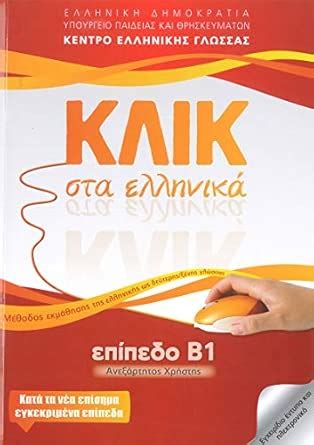 Klik sta Ellinika B1 - Book and audio download - Click on Greek B1 ...