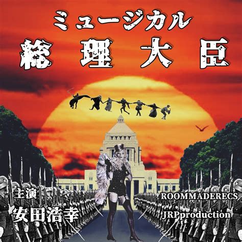 ミュージカル 総理大臣 | JRP production
