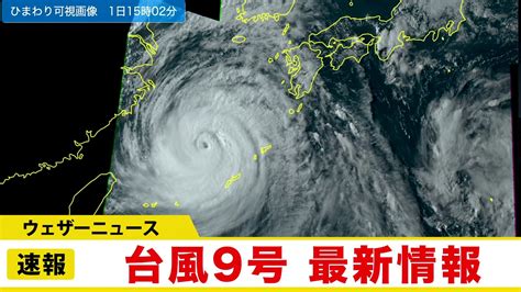 台風9号 最新情報