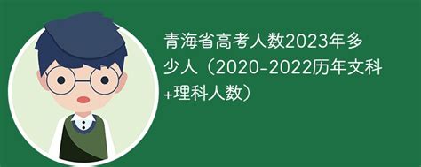 青海省高考人数2023年多少人（2020-2022历年文科+理科人数）-新高考网