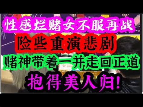 性感烂赌女不服再战，险些重演悲剧！旁边赌神带着一并走回正道，抱得美人归！ - YouTube