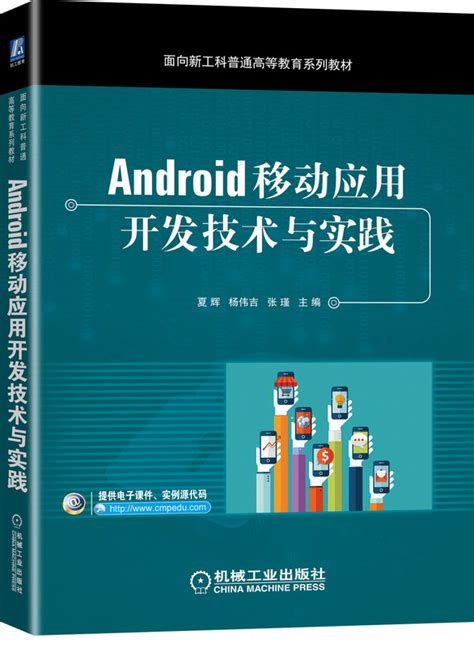 Android移动应用开发技术与实践--机械工业出版社
