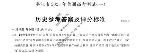 [湛江一模]广东省湛江市2023年普通高考测试(一)1(2023.3)历史答案-考不凡