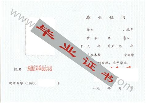 安徽省粮食蚌埠学校1993年中专毕业证样本（编号以及历任校长名单）_毕业证样本网