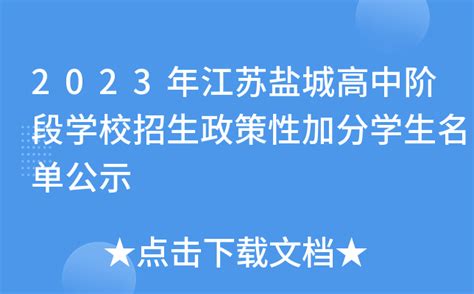 2023年江苏盐城高中阶段学校招生政策性加分学生名单公示