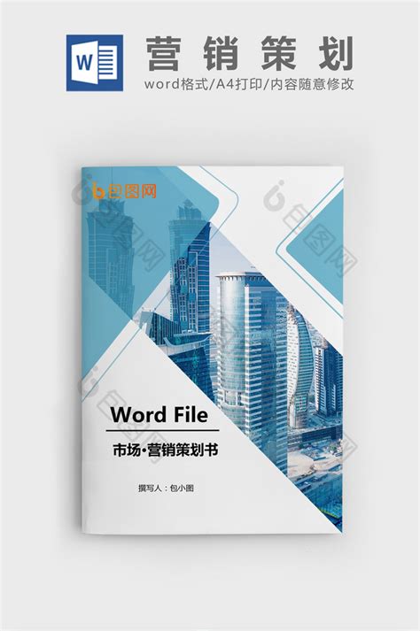 产品市场营销策划书Word文档模板下载-包图网