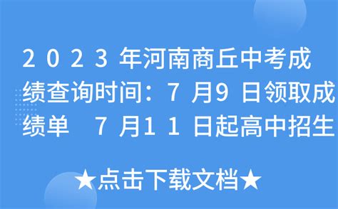 2023年河南商丘中考成绩查询时间：7月9日领取成绩单 7月11日起高中招生平台可查分
