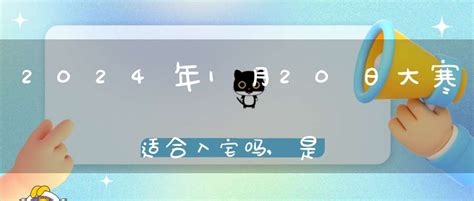 2024年搬家黄道吉日一览表,乔迁进宅吉利日-大道家园