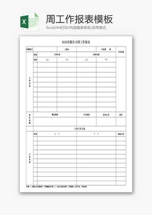 周工作报表Excel模板_千库网(excelID：66330)
