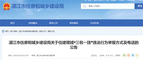湛江市住建局公布住建领域“三包一挂”违法行为举报方式及电话-中国质量新闻网
