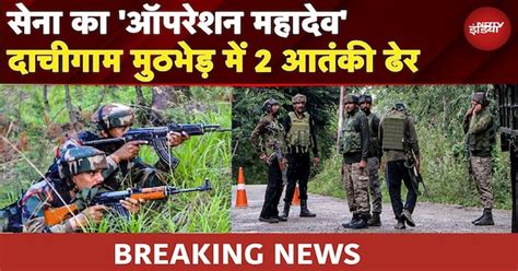 Pahalgam Attack के बाद जारी 'Operation Mahadev' में Army को बड़ी ...