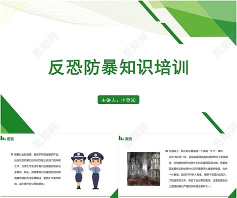 绿色简约风反恐防暴反恐防暴知识培训PPT模板下载 - 觅知网