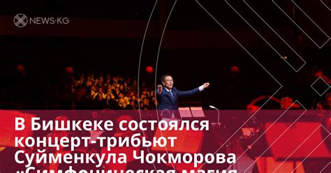 В Бишкеке состоялся концерт-трибьют Суйменкула Чокморова «Симфоническая ...