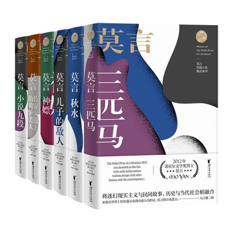 莫言短篇小说精品系列（全六册）--书汇--中国作家网