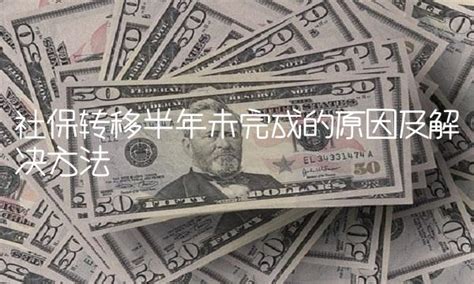 封存满半年可以通过转移提取的，别再傻乎乎提不出来 不懂问我！ - 知乎