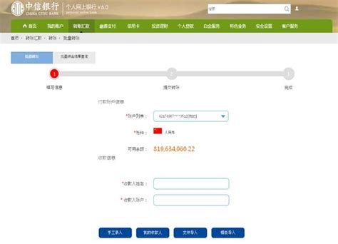 个人网银批量转账操作指南-中信银行