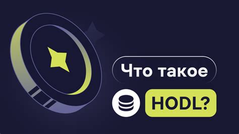Стратегия HODL (ХОДЛ) в криптовалюте: определение, риски и преимущества ...