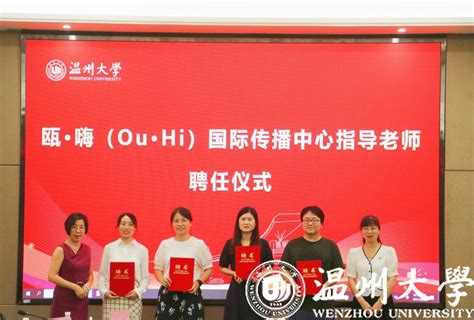 掌上瓯海：温州市首个“校地合作”海外传播中心揭牌成立-温州大学
