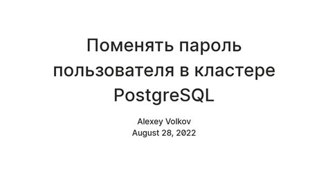 Поменять пароль пользователя в кластере PostgreSQL — Teletype