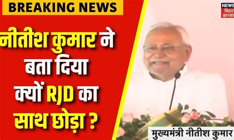 Lok Sabha Election 2024: Nitish Kumar ने RJD का साथ छोड़ने की असली वजह ...