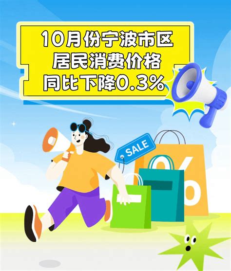 10月份宁波市区居民消费价格同比下降0.3%_服务_食品_影响