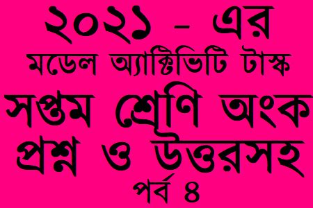 WB Class 7 Math Model Activity Task 2021 Part - 4 WBBSE সপ্তম শ্রেণী ...