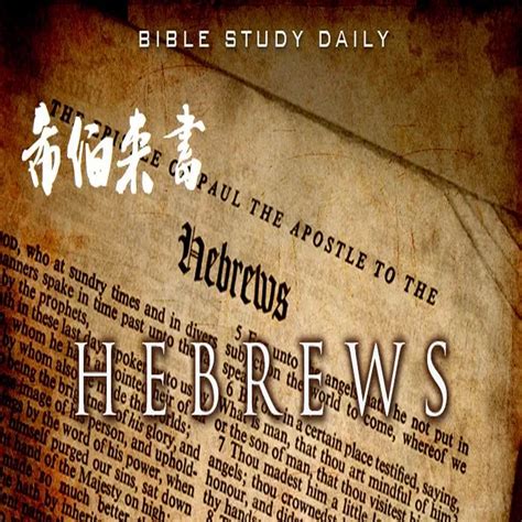 一起读经 | 希伯来书12：1-3 仰望耶稣奔路程 – 北京福音路德教会