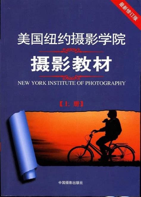 《美国纽约摄影学院摄影教材(徐静蕾版)》插图版PDF图书免费下载 - PDF之家