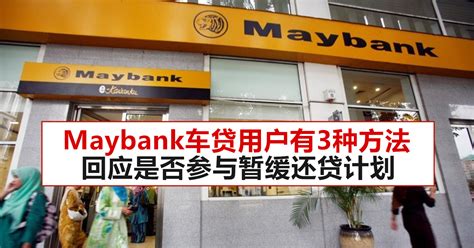 Maybank车贷借贷者，你有3种方法回应是否参与暂缓还贷计划