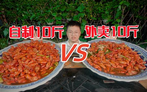 王奶奶自制10斤小龙虾PK外卖10斤，这缺斤少两真严重啊-吃货明3-吃货明3-哔哩哔哩视频
