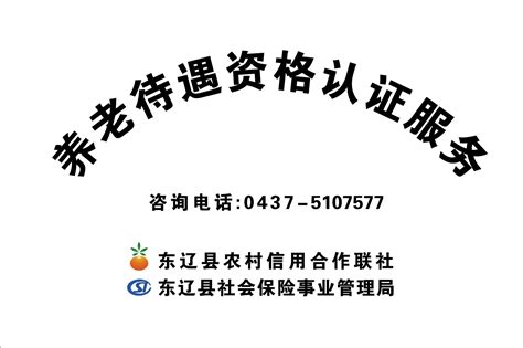 东辽社保局将待遇资格认证服务工作延伸至乡镇银行