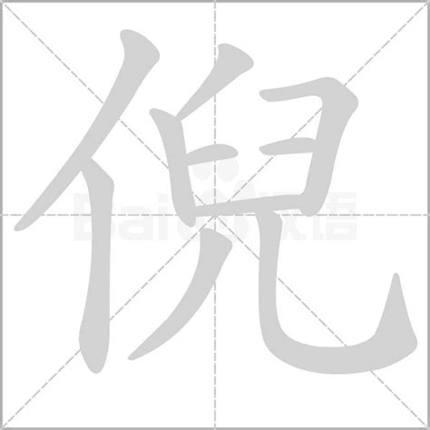 "倪" 的详细解释 汉语字典