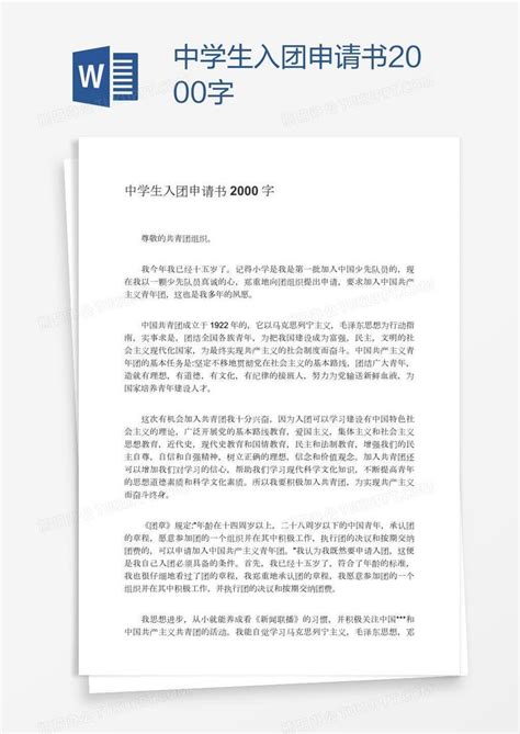 中学生入团申请书2000字Word模板下载_编号oakkyjwv_熊猫办公