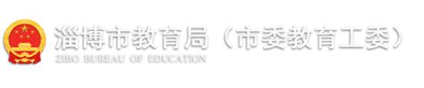 淄博市教育局 工作动态 2018年全市中小学智慧教育暨首席教育信息官培训班在淄博一中举行