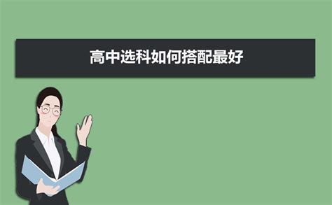 选科3+1+2最聪明的组合-选科对应报考的专业表（2023/2024新高考必读）-高考100