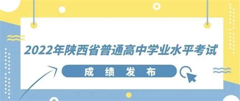 2022年陕西省普通高中学业水平考试成绩发布_教育考试院_http_www