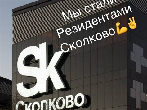 «Деревянные обои ГУСВАРБЛОК» стали резидентами Сколково