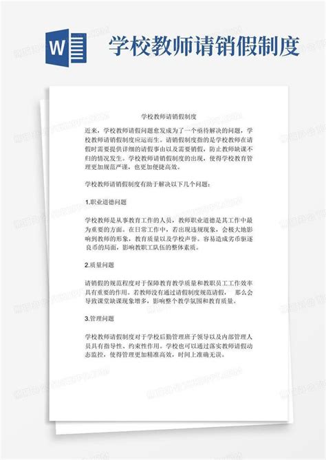 学校教师请销假制度Word模板下载_编号lzgapbbj_熊猫办公