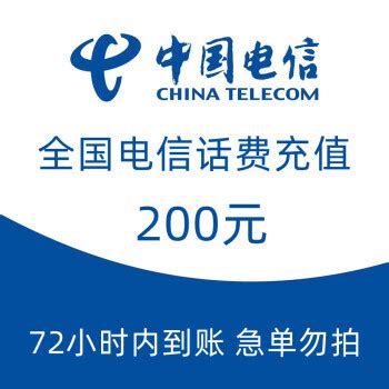 中国电信 200元话费慢充 72小时到账 193.99元200元 - 爆料电商导购值得买 - 一起惠返利网_178hui.com