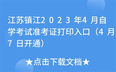 江苏镇江2023年4月自学考试准考证打印入口（4月7日开通）