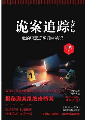 《诡案追踪：大结局》贝晓（作者）-epub+mobi+azw3 - 淘书党