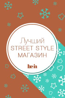 Номинация: Лучший Street Style магазин - www.be-in.ru