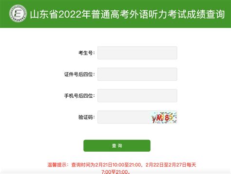 山东济南2023年夏季高考外语听力考试成绩查询时间：2月21日上午10：00公布