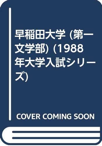 『早稲田大学 (第一文学部)』｜感想・レビュー - 読書メーター